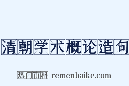 清朝学术概论造句是什么意思的图片